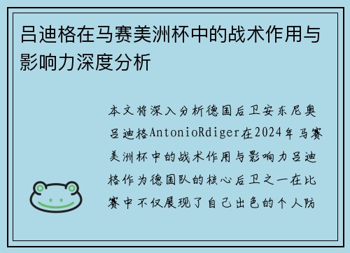 吕迪格在马赛美洲杯中的战术作用与影响力深度分析 吕迪格在马赛美洲杯中的战术作用与影响力深度分析