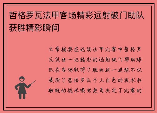 哲格罗瓦法甲客场精彩远射破门助队获胜精彩瞬间