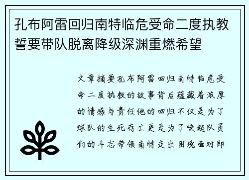 孔布阿雷回归南特临危受命二度执教誓要带队脱离降级深渊重燃希望