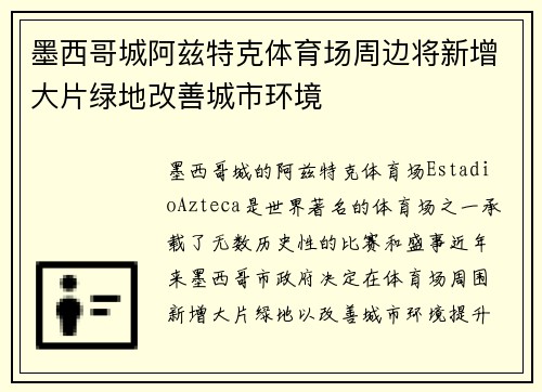 墨西哥城阿兹特克体育场周边将新增大片绿地改善城市环境