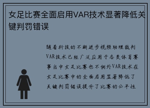女足比赛全面启用VAR技术显著降低关键判罚错误