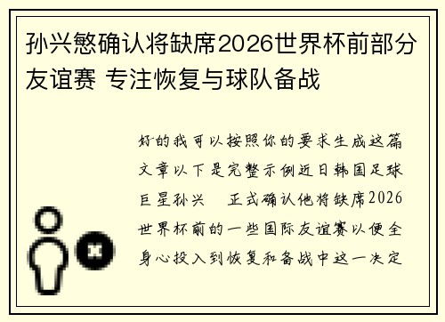 孙兴慜确认将缺席2026世界杯前部分友谊赛 专注恢复与球队备战 孙兴慜确认将缺席2026世界杯前部分友谊赛 专注恢复与球队备战