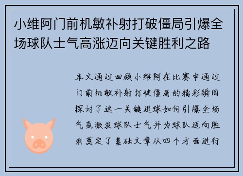 小维阿门前机敏补射打破僵局引爆全场球队士气高涨迈向关键胜利之路