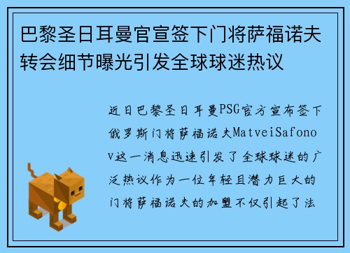 巴黎圣日耳曼官宣签下门将萨福诺夫转会细节曝光引发全球球迷热议 巴黎圣日耳曼官宣签下门将萨福诺夫转会细节曝光引发全球球迷热议