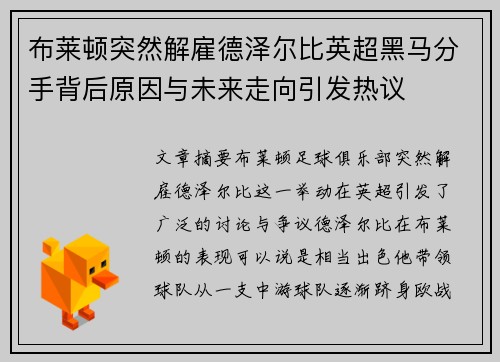 布莱顿突然解雇德泽尔比英超黑马分手背后原因与未来走向引发热议 布莱顿突然解雇德泽尔比英超黑马分手背后原因与未来走向引发热议
