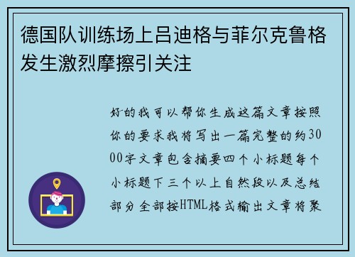 德国队训练场上吕迪格与菲尔克鲁格发生激烈摩擦引关注 德国队训练场上吕迪格与菲尔克鲁格发生激烈摩擦引关注