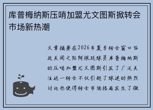 库普梅纳斯压哨加盟尤文图斯掀转会市场新热潮