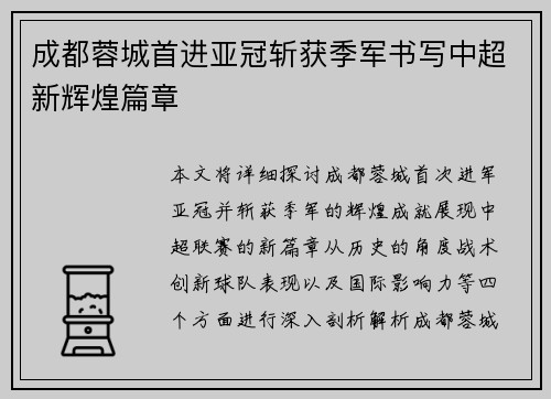 成都蓉城首进亚冠斩获季军书写中超新辉煌篇章 成都蓉城首进亚冠斩获季军书写中超新辉煌篇章