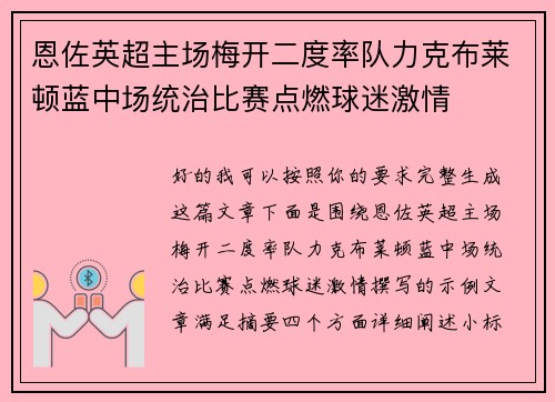恩佐英超主场梅开二度率队力克布莱顿蓝中场统治比赛点燃球迷激情 恩佐英超主场梅开二度率队力克布莱顿蓝中场统治比赛点燃球迷激情