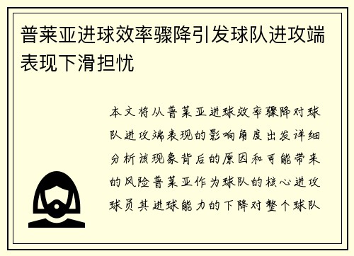 普莱亚进球效率骤降引发球队进攻端表现下滑担忧 普莱亚进球效率骤降引发球队进攻端表现下滑担忧
