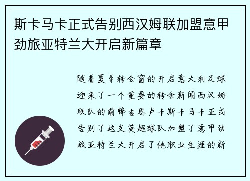 斯卡马卡正式告别西汉姆联加盟意甲劲旅亚特兰大开启新篇章