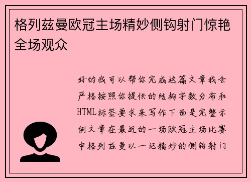 格列兹曼欧冠主场精妙侧钩射门惊艳全场观众