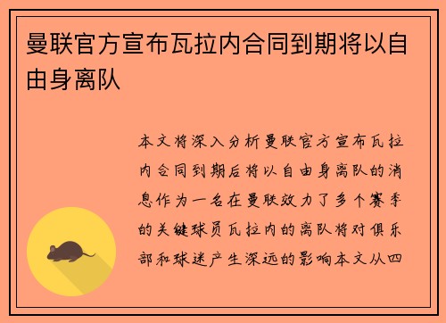 曼联官方宣布瓦拉内合同到期将以自由身离队 曼联官方宣布瓦拉内合同到期将以自由身离队