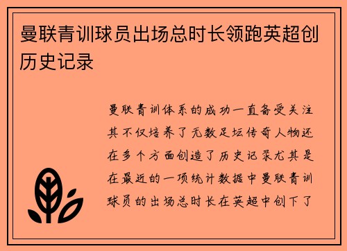 曼联青训球员出场总时长领跑英超创历史记录 曼联青训球员出场总时长领跑英超创历史记录