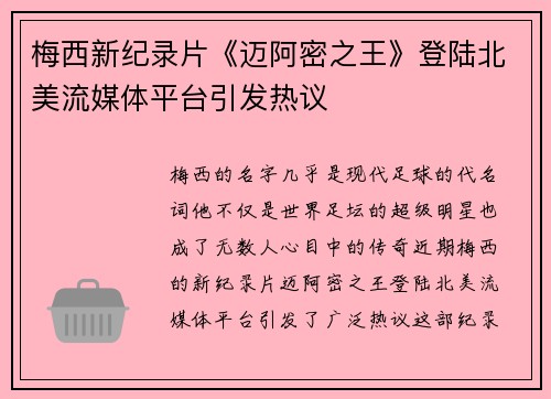 梅西新纪录片《迈阿密之王》登陆北美流媒体平台引发热议