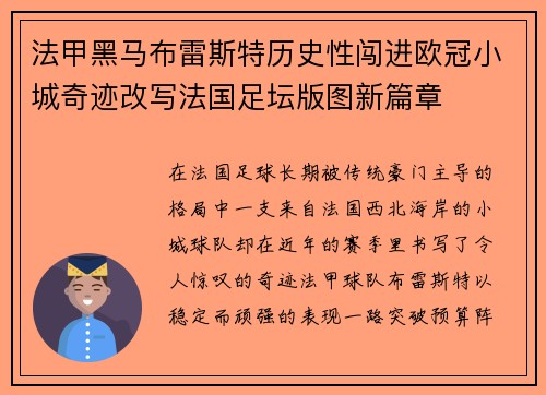 法甲黑马布雷斯特历史性闯进欧冠小城奇迹改写法国足坛版图新篇章