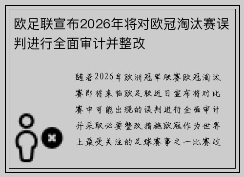 欧足联宣布2026年将对欧冠淘汰赛误判进行全面审计并整改