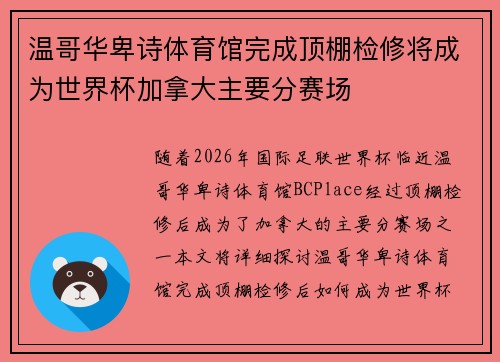 温哥华卑诗体育馆完成顶棚检修将成为世界杯加拿大主要分赛场