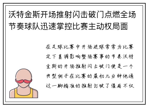 沃特金斯开场推射闪击破门点燃全场节奏球队迅速掌控比赛主动权局面 沃特金斯开场推射闪击破门点燃全场节奏球队迅速掌控比赛主动权局面
