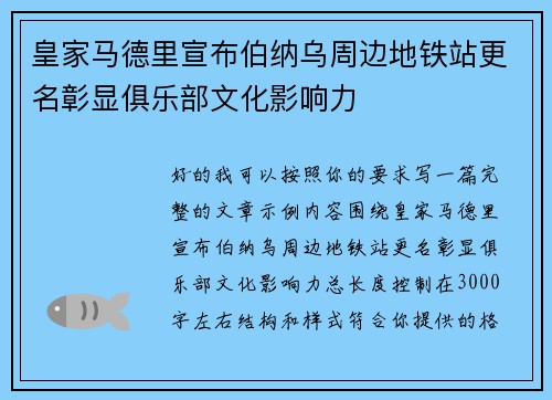 皇家马德里宣布伯纳乌周边地铁站更名彰显俱乐部文化影响力