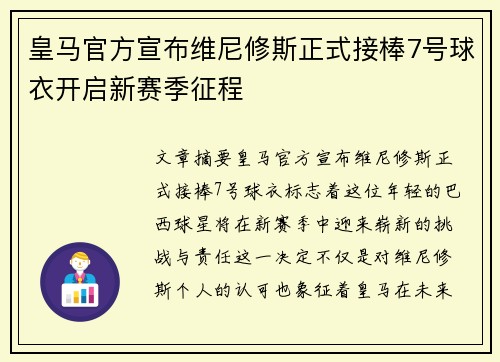 皇马官方宣布维尼修斯正式接棒7号球衣开启新赛季征程