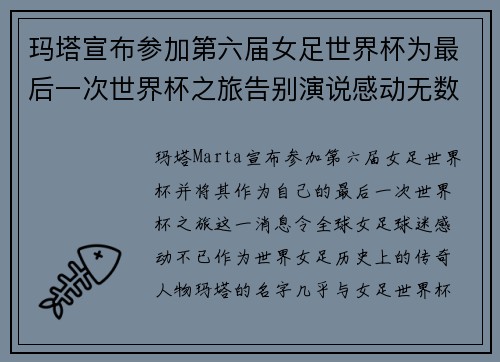 玛塔宣布参加第六届女足世界杯为最后一次世界杯之旅告别演说感动无数球迷