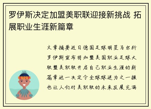 罗伊斯决定加盟美职联迎接新挑战 拓展职业生涯新篇章