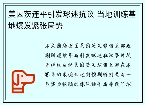 美因茨连平引发球迷抗议 当地训练基地爆发紧张局势