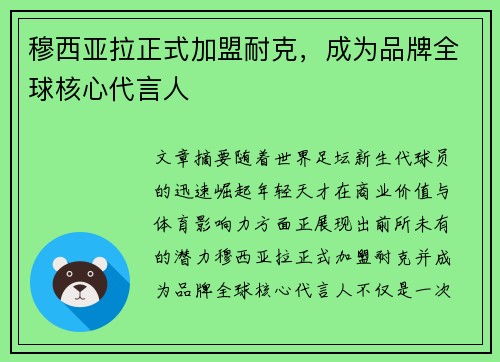 穆西亚拉正式加盟耐克，成为品牌全球核心代言人