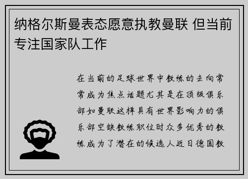 纳格尔斯曼表态愿意执教曼联 但当前专注国家队工作