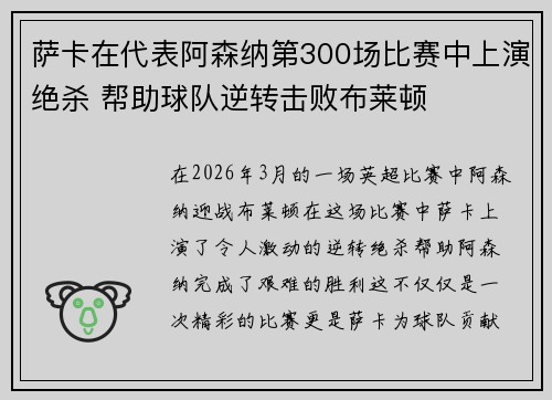 萨卡在代表阿森纳第300场比赛中上演绝杀 帮助球队逆转击败布莱顿