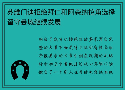 苏维门迪拒绝拜仁和阿森纳挖角选择留守曼城继续发展 苏维门迪拒绝拜仁和阿森纳挖角选择留守曼城继续发展