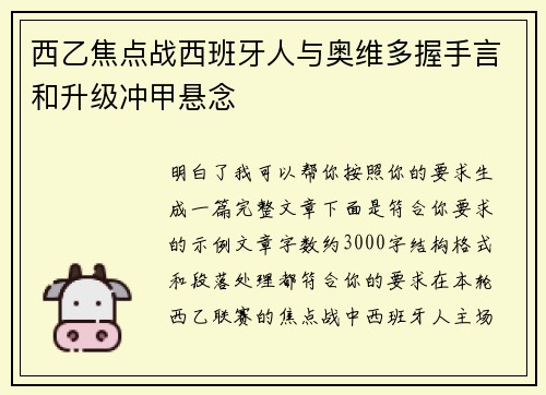 西乙焦点战西班牙人与奥维多握手言和升级冲甲悬念