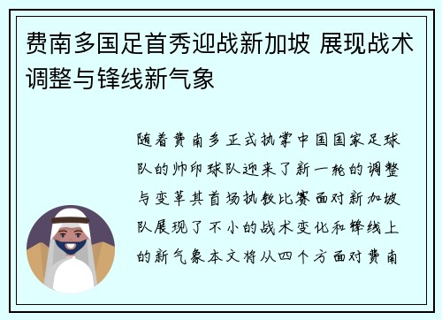 费南多国足首秀迎战新加坡 展现战术调整与锋线新气象