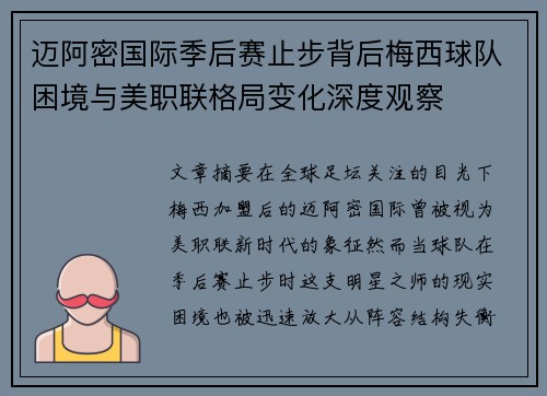 迈阿密国际季后赛止步背后梅西球队困境与美职联格局变化深度观察