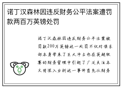 诺丁汉森林因违反财务公平法案遭罚款两百万英镑处罚 诺丁汉森林因违反财务公平法案遭罚款两百万英镑处罚