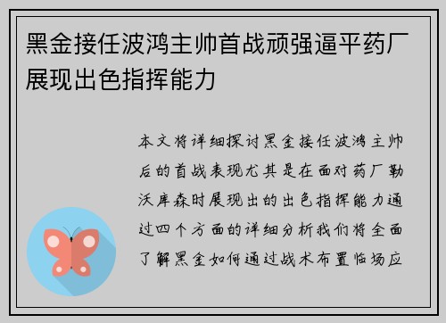 黑金接任波鸿主帅首战顽强逼平药厂展现出色指挥能力 黑金接任波鸿主帅首战顽强逼平药厂展现出色指挥能力
