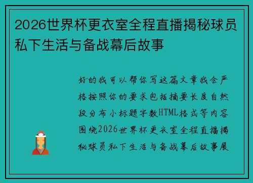 2026世界杯更衣室全程直播揭秘球员私下生活与备战幕后故事