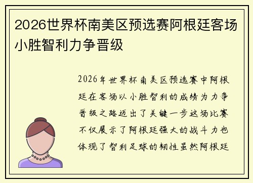 2026世界杯南美区预选赛阿根廷客场小胜智利力争晋级