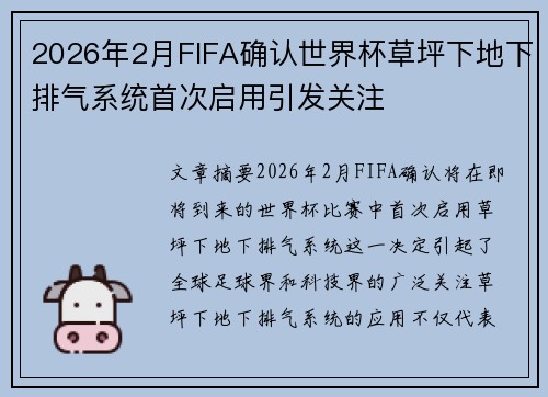 2026年2月FIFA确认世界杯草坪下地下排气系统首次启用引发关注 2026年2月FIFA确认世界杯草坪下地下排气系统首次启用引发关注