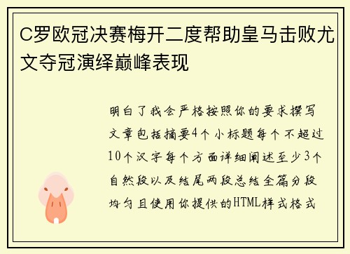 C罗欧冠决赛梅开二度帮助皇马击败尤文夺冠演绎巅峰表现