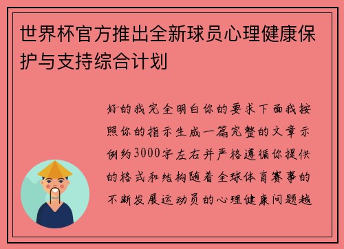 世界杯官方推出全新球员心理健康保护与支持综合计划