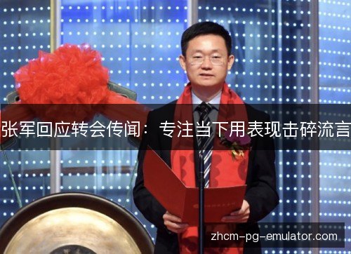 张军回应转会传闻:专注当下用表现击碎流言 张军回应转会传闻:专注当下用表现击碎流言
