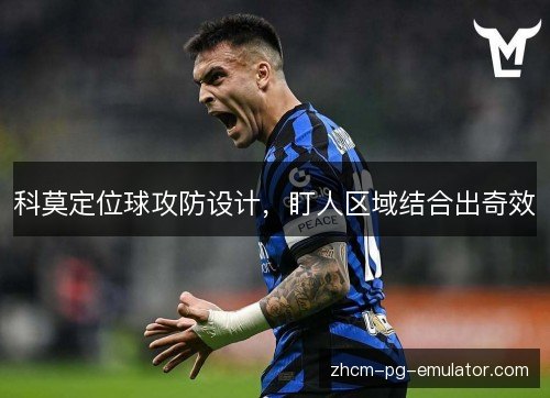 科莫定位球攻防设计,盯人区域结合出奇效 科莫定位球攻防设计,盯人区域结合出奇效