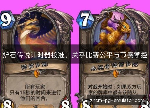 炉石传说计时器校准，关乎比赛公平与节奏掌控